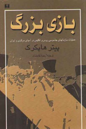بازی بزرگ؛ عملیات سازمانهای جاسوسی روس و انگلیس در آسیای مرکزی و ایران