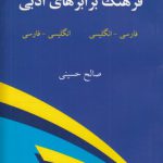 فرهنگ برابرهای ادبی (دو سویه)