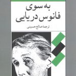 به سوی فانوس دریایی