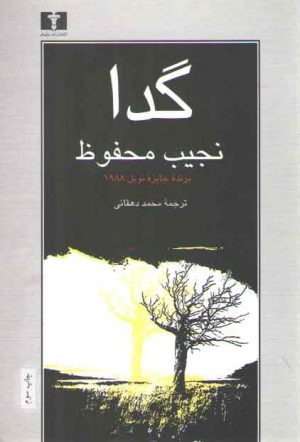 گدا؛ نجیب محفوظ