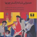 همنوایی شبانه ارکستر چوبها