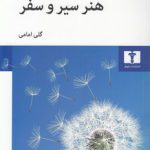 هنر سیر و سفر