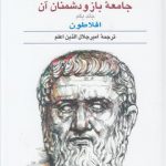 جامعه باز و دشمنان آن (دوره ۲ جلدی)؛ مشکل چاپی دارد