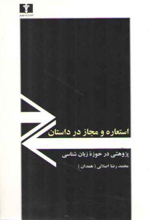 استعاره و مجاز در داستان؛ پژوهشی در حوزه زبان‌شناسی
