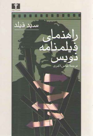 راهنمای فیلمنامه‌نویس