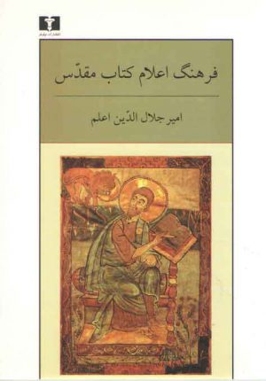 فرهنگ اعلام کتاب مقدس