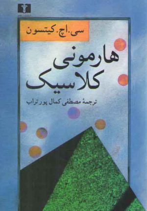 هارمونی کلاسیک