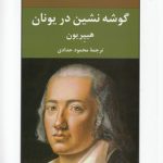 گوشه‌نشین در یونان هیپریون