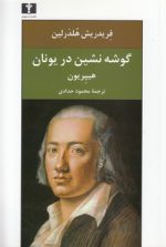 گوشه‌نشین در یونان هیپریون