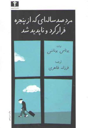 مرد صدساله‌ای که از پنجره فرار کرد و ناپدید شد