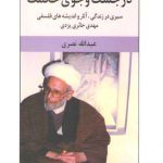 در جست و جوی حکمت؛ سیری در زندگی، آثار و اندیشه‌های فلسفی مهدی حائری یزدی