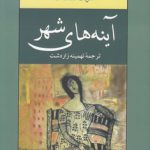 آینه‌های شهر