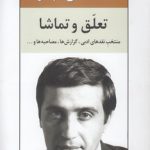 تعلق و تماشا؛ منتخب نقدهای ادبی، گزارش‌ها، مصاحبه‌ها