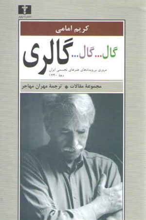 گال...گال...گالری (مروری بر رویدادهای هنرهای تجسمی ایران دهه ۱۳۴۰)