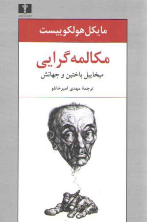 مکالمه‌گرایی؛ میخاییل باختین و جهانش