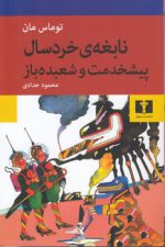 نابغه خردسال؛ پیشخدمت و شعبده‌باز