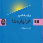 غزلواره‌ها