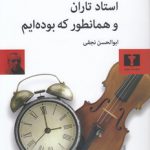 استاد تاران و همانطور که بوده‌ایم