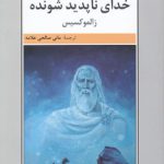 خدای ناپدیدشونده