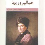 خیالپروریها