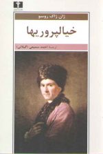 خیالپروریها