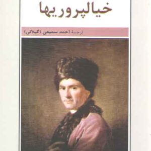 خیالپروریها