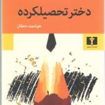 دختر تحصیلکرده