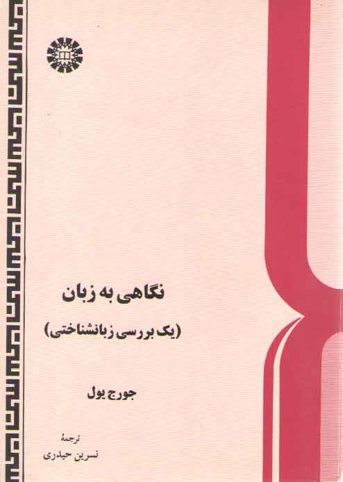 نگاهی به زبان (کد ۱۳۶)