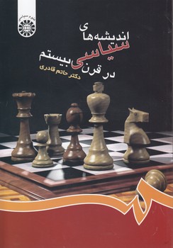 اندیشه‌های سیاسی در قرن بیستم (کد ۴۲۳)