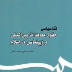 فقه سیاسی : حقوق معاهدات بین‌المللی و دیپلماسی در اسلام (۴۴۴)