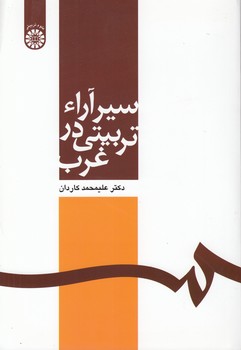 سیر آراء تربیتی در غرب