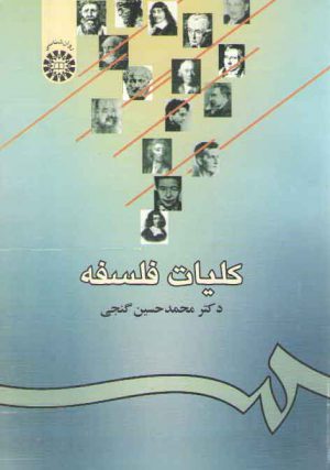 کلیات فلسفه (کد ۹۳۹)