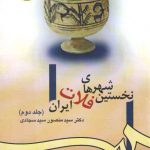 نخستین شهرهای فلات ایران (جلد دوم)  (کد ۹۸۱)