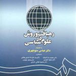 رهیافت و روش در علوم سیاسی (کد ۱۱۶۹)