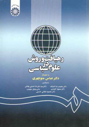 رهیافت و روش در علوم سیاسی (کد ۱۱۶۹)