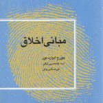 مبانی اخلاق (کد ۱۱۷۵)