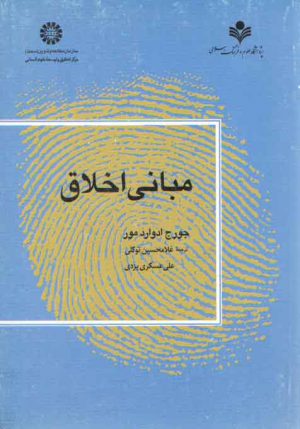 مبانی اخلاق (کد ۱۱۷۵)