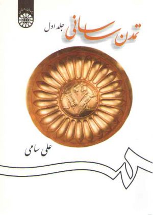 تمدن ساسانی (جلد اول)  (کد ۱۲۵۶)