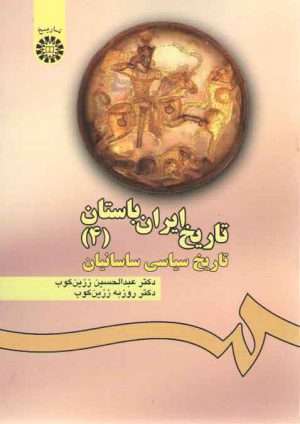تاریخ ایران باستان (۴)  (کد ۴۷۶)
