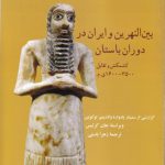 بین النهرین و ایران در دوران باستان؛ کشمکش و تقابل ۳۵۰۰-۱۶۰۰ ق.م (کد ۱۳۷۷)