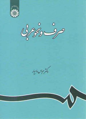 صرف و نحو عربی (کد ۱۲۰)