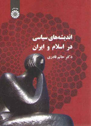 اندیشه‌های سیاسی در اسلام و ایران (کد ۳۳۹)