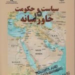 سیاست و حکومت در خاورمیانه (کد ۱۴۷۷)