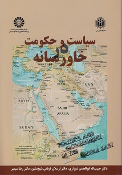 سیاست و حکومت در خاورمیانه (کد ۱۴۷۷) سیاست و حکومت در خاورمیانه (کد ۱۴۷۷)