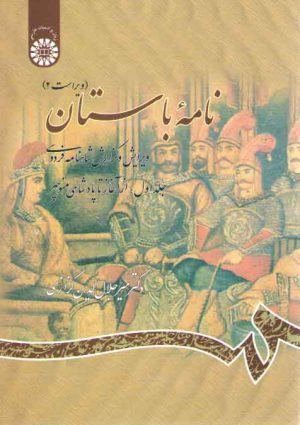 نامه باستان (جلد اول)؛ ویرایش و گزارش شاهنامه فردوسی: از آغاز تا پادشاهی منوچهر (کد ۴۵۵)