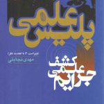 پلیس علمی کشف علمی جرایم (کد ۵۷۲)