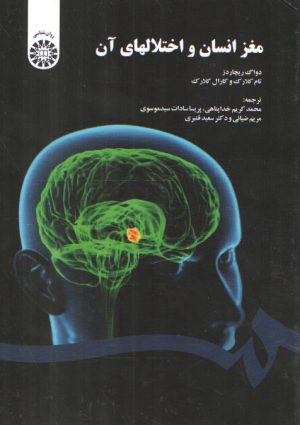 مغز انسان و اختلال‌های آن