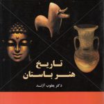 تاریخ هنر باستان (کد ۱۵۷۵)