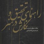 راهنمای تحقیق و نگارش در هنر (کد ۱۵۸۹)