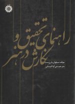 راهنمای تحقیق و نگارش در هنر (کد ۱۵۸۹)
